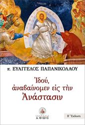 ΠΑΠΑΝΙΚΟΛΑΟΥ ΕΥΑΓΓΕΛΟΣ ΙΔΟΥ ΑΝΑΒΑΙΝΟΜΕΝ ΕΙΣ ΤΗΝ ΑΝΑΣΤΑΣΙΝ