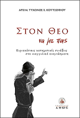 ΚΟΥΤΣΟΦΙΟΣ ΤΥΧΩΝ ΣΤΟΝ ΘΕΟ ΝΑ ΜΕ ΠΑΣ