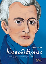 ΓΑΛΙΖΗ ΜΑΡΙΑ ΚΑΠΟΔΙΣΤΡΙΑΣ Ο ΚΥΒΕΡΝΗΤΗΣ ΤΗΣ ΚΑΡΔΙΑΣ ΜΟΥ