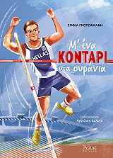 ΓΚΟΤΖΑΜΑΝΗ ΣΟΦΙΑ Μ ΕΝΑ ΚΟΝΤΑΡΙ ΣΤΑ ΟΥΡΑΝΙΑ