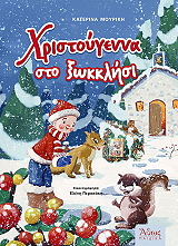 ΜΟΥΡΙΚΗ ΚΑΤΕΡΙΝΑ ΧΡΙΣΤΟΥΓΕΝΝΑ ΣΤΟ ΞΩΚΚΛΗΣΙ