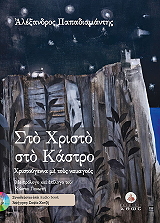 ΠΑΠΑΔΙΑΜΑΝΤΗΣ ΑΛΕΞΑΝΔΡΟΣ ΣΤΟ ΧΡΙΣΤΟ ΣΤΟ ΚΑΣΤΡΟ