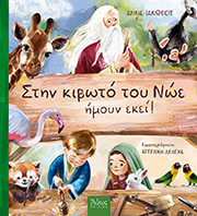 ΙΑΚΩΒΟΥ ΑΝΝΑ ΣΤΗΝ ΚΙΒΩΤΟ ΤΟΥ ΝΩΕ ΗΜΟΥΝ ΕΚΕΙ
