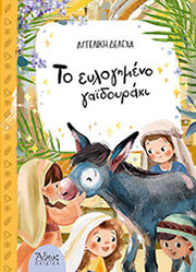 ΔΕΛΕΧΑ ΑΓΓΕΛΙΚΗ ΤΟ ΕΥΛΟΓΗΜΕΝΟ ΓΑΙΔΟΥΡΑΚΙ