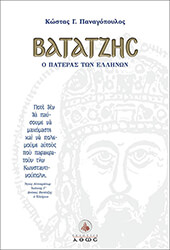 ΠΑΝΑΓΟΠΟΥΛΟΣ ΚΩΣΤΑΣ ΒΑΤΑΤΖΗΣ Ο ΠΑΤΕΡΑΣ ΤΩΝ ΕΛΛΗΝΩΝ