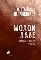 ΠΑΠΑΝΙΚΟΛΑΟΥ ΕΥΑΓΓΕΛΟΣ ΜΟΛΩΝ ΛΑΒΕ