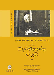 ΑΓΙΟΣ ΝΕΚΤΑΡΙΟΣ ΠΕΝΤΑΠΟΛΕΩΣ ΠΕΡΙ ΑΘΑΝΑΣΙΑΣ ΨΥΧΗΣ
