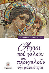 ΙΕΡΕΥΣ ΤΑΜΠΑΚΗΣ ΔΙΟΝΥΣΙΟΣ ΑΓΙΟΙ ΠΟΥ ΓΕΛΟΥΝ ΚΑΙ ΠΕΡΙΓΕΛΟΥΝ ΤΗΝ ΜΑΤΑΙΟΤΗΤΑ