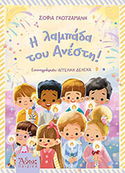 ΓΚΟΤΖΑΜΑΝΗ ΣΟΦΙΑ Η ΛΑΜΠΑΔΑ ΤΟΥ ΑΝΕΣΤΗ