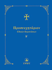 ΙΕΡΕΥΣ ΤΑΜΠΑΚΗΣ ΔΙΟΝΥΣΙΟΣ ΠΡΟΣΕΥΧΗΤΑΡΙΟΝ ΕΙΔΙΚΩΝ ΠΕΡΙΣΤΑΣΕΩΝ Β