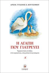 ΚΟΥΤΣΟΦΙΟΣ ΤΥΧΩΝ Η ΑΓΑΠΗ ΠΟΥ ΓΙΑΤΡΕΥΕΙ