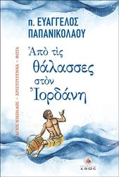 ΠΑΠΑΝΙΚΟΛΑΟΥ ΕΥΑΓΓΕΛΟΣ ΑΠΟ ΤΙΣ ΘΑΛΑΣΣΕΣ ΣΤΟΝ ΙΟΡΔΑΝΗ