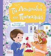 ΔΕΛΕΧΑ ΑΓΓΕΛΙΚΗ ΤΑ ΛΟΥΛΟΥΔΙΑ ΤΗΣ ΠΑΣΧΑΛΙΑΣ