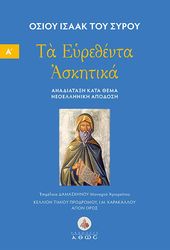 ΑΓΙΟΣ ΙΣΑΑΚ Ο ΣΥΡΟΣ ΤΑ ΕΥΡΕΘΕΝΤΑ ΑΣΚΗΤΙΚΑ ΤΟΜΟΣ Α
