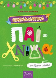 ΠΑΣΧΑΛΙΑΤΙΚΑ ΠΑΙΧΝΙΔΙΑ ΓΙΑ ΕΞΥΠΝΑ ΠΑΙΔΙΑ