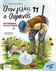 ΙΑΚΩΒΟΥ ΑΝΝΑ ΟΤΑΝ ΓΕΛΑΕΙ Ο ΟΥΡΑΝΟΣ 11 ΜΙΑ ΠΑΣΧΑΛΙΑ ΚΑΙ ΜΙΑ ΛΑΜΠΡΗ 2