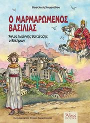 ΧΟΥΡΣΙΔΟΥ ΒΑΣΙΛΙΚΗ Ο ΜΑΡΜΑΡΩΜΕΝΟΣ ΒΑΣΙΛΙΑΣ-ΑΓΙΟΣ ΙΩΑΝΝΗΣ ΒΑΤΑΤΖΗΣ Ο ΕΛΕΗΜΩΝ
