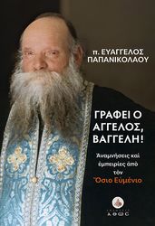 ΠΑΠΑΝΙΚΟΛΑΟΥ ΕΥΑΓΓΕΛΟΣ ΓΡΑΦΕΙ Ο ΑΓΓΕΛΟΣ ΒΑΓΓΕΛΗ!