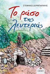ΔΟΡΜΠΑΡΑΚΗΣ ΣΤΕΦΑΝΟΣ ΤΟ ΡΑΣΟ ΤΗΣ ΛΕΥΤΕΡΙΑΣ