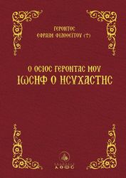 ΓΕΡΟΝΤΑΣ ΕΦΡΑΙΜ ΦΙΛΟΘΕΙΤΗΣ Ο ΟΣΙΟΣ ΓΕΡΟΝΤΑΣ ΜΟΥ ΙΩΣΗΦ Ο ΗΣΥΧΑΣΤΗΣ