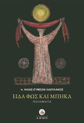 ΠΑΤΕΡ ΛΑΟΥΛΑΚΟΣ ΗΛΙΑΣ ΣΥΜΕΩΝ ΕΙΔΑ ΦΩΣ ΚΑΙ ΜΠΗΚΑ