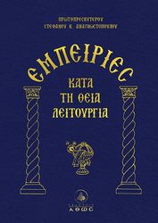 ΠΡΩΤΟΠΡΕΣΒΥΤΕΡΟΣ ΑΝΑΓΝΩΣΤΟΠΟΥΛΟΣ ΣΤΕΦΑΝΟΣ ΕΜΠΕΙΡΙΕΣ ΚΑΤΑ ΤΗ ΘΕΙΑ ΛΕΙΤΟΥΡΓΙΑ