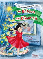 ΚΑΤΣΟΥ ΚΑΝΤΑΝΗ ΣΤΑΥΡΟΥΛΑ ΜΕ ΒΕΛΟΝΑ ΚΑΙ ΚΛΩΣΤΗ