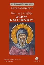 ΜΕΓΑΣ ΑΘΑΝΑΣΙΟΣ ΒΙΟΣ ΚΑΙ ΠΟΛΙΤΕΙΑ ΤΟΥ ΟΣΙΟΥ ΑΝΤΩΝΙΟΥ