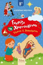 ΜΟΥΡΙΚΗ ΚΑΤΕΡΙΝΑ ΓΝΩΡΙΖΩ ΤΑ ΧΡΙΣΤΟΥΓΕΝΝΑ