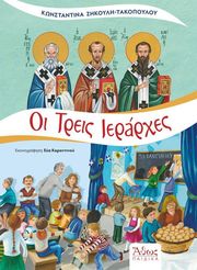 ΖΗΚΟΥΛΗ ΤΑΚΟΠΟΥΛΟΥ ΚΩΝΣΤΑΝΤΙΝΑ ΟΙ ΤΡΕΙΣ ΙΕΡΑΡΧΕΣ