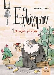 ΕΛΚΑΣ ΡΑΦΑΗΛ ΕΥΛΟΓΗΣΟΝ 1 ΜΟΝΑΧΟΙ ΜΕ ΠΑΡΕΑ