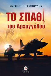 ΒΙΓΓΟΠΟΥΛΟΥ ΜΥΡΣΙΝΗ ΤΟ ΣΠΑΘΙ ΤΟΥ ΑΡΧΑΓΓΕΛΟΥ