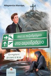 ΑΛΑΤΑΡΗ ΑΔΑΜΑΝΤΙΑ ΑΠΟ ΤΟ ΠΕΖΟΔΡΟΜΙΟ ΣΤΟ ΑΕΡΟΔΡΟΜΙΟ