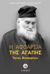ΕΥΣΤΑΘΙΟΥ ΚΩΝΣΤΑΝΤΙΝΟΣ Η ΑΦΘΑΡΣΙΑ ΤΗΣ ΑΓΑΠΗΣ ΑΓΙΟΣ ΒΗΣΣΑΡΙΩΝ