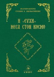 ΠΡΩΤΟΠΡΕΣΒΥΤΕΡΟΣ ΑΝΑΓΝΩΣΤΟΠΟΥΛΟΣ ΣΤΕΦΑΝΟΣ Η ΕΥΧΗ ΜΕΣΑ ΣΤΟΝ ΚΟΣΜΟ