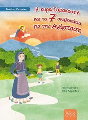 Η ΚΥΡΑ ΣΑΡΑΚΟΣΤΗ ΚΑΙ ΤΑ 7 ΣΚΑΛΟΠΑΤΙΑ ΓΙΑ ΤΗΝ ΑΝΑΣΤΑΣΗ