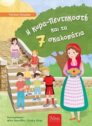 Η ΚΥΡΑ ΠΕΝΤΗΚΟΣΤΗ ΚΑΙ ΤΑ 7 ΣΚΑΛΟΠΑΤΙΑ