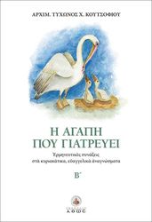 ΚΟΥΤΣΟΦΙΟΣ ΤΥΧΩΝ Η ΑΓΑΠΗ ΠΟΥ ΓΙΑΤΡΕΥΕΙ ΤΟΜΟΣ Β
