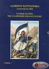 ΚΟΥΤΣΟΝΙΚΑΣ ΛΑΜΠΡΟΣ ΓΕΝΙΚΗ ΙΣΤΟΡΙΑ ΤΗΣ ΕΛΛΗΝΙΚΗΣ ΕΠΑΝΑΣΤΑΣΕΩΣ Α ΤΟΜΟΣ