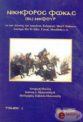 ΜΕΛΙΣΣΕΙΔΗΣ ΙΩΑΝΝΗΣ,ΖΑΒΟΛΕΑ ΜΕΛΙΣΣΕΙΔΗ ΠΟΥΛΧΕΡΙΑ, ΝΙΚΗΦΟΡΟΣ ΦΩΚΑΣ (ΕΛ) ΝΙΚΦΟΥΡ Β ΤΟΜΟΣ
