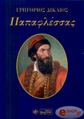 ΧΡΥΣΑΝΘΟΠΟΥΛΟΣ ΦΩΤΙΟΣ, ΓΟΥΔΑΣ ΑΝΑΣΤΑΣΙΟΣ ΠΑΠΑΦΛΕΣΣΑΣ