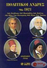 ΓΟΥΔΑΣ ΑΝΑΣΤΑΣΙΟΣ ΠΟΛΙΤΙΚΟΙ ΑΝΔΡΕΣ ΤΟΥ 1821