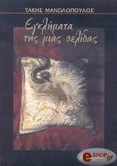 ΜΑΝΩΛΟΠΟΥΛΟΣ ΤΑΚΗΣ ΕΓΚΛΗΜΑΤΑ ΤΗΣ ΜΙΑΣ ΣΕΛΙΔΑΣ