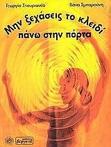 ΣΤΑΥΡΙΑΝΕΑ ΓΕΩΡΓΙΑ, ΣΜΠΑΡΟΥΝΗ ΒΑΝΑ ΜΗΝ ΞΕΧΑΣΕΙΣ ΤΟ ΚΛΕΙΔΙ ΠΑΝΩ ΣΤΗΝ ΠΟΡΤΑ