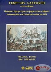 ΣΑΧΤΟΥΡΗΣ ΓΕΩΡΓΙΟΣ ΠΟΛΕΜΙΚΟ ΗΜΕΡΟΛΟΓΙΟ ΤΟΥ ΒΕΡΓΑΝΤΙΝΟΥ ''ΑΘΗΝΑ''- ΥΠΟΝΑΥΑΡΧΙΔΟΣ ΤΟΥ ΕΛΛΗΝΙΚΟΥ ΣΤΟΛΟΥ ΤΟΥ 1821