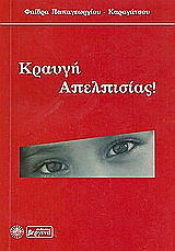 ΠΑΠΑΓΕΩΡΓΙΟΥ ΚΑΡΑΓΑΤΣΟΥ ΦΑΙΔΡΑ ΚΡΑΥΓΗ ΑΠΕΛΠΙΣΙΑΣ