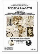 ΚΑΜΠΟΥΝΗΣ ΦΙΛΙΠΠΑΣ ΛΕΥΤΕΡΗΣ ΤΡΙΛΟΓΙΑ ΑΛΑΛΟΥΜ