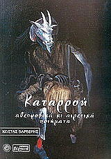 ΒΑΡΒΕΡΗΣ ΚΩΣΤΑΣ ΚΑΤΑΡΡΟΗ