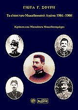 ΣΦΥΡΗ ΓΙΩΤΑ ΤΟ ΕΠΟΣ ΤΟΥ ΜΑΚΕΔΟΝΙΚΟΥ ΑΓΩΝΑ 1904-1908