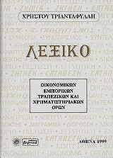 ΤΡΙΑΝΤΑΦΥΛΛΗΣ ΧΡΗΣΤΟΣ ΛΕΞΙΚΟ ΟΙΚΟΝΟΜΙΚΩΝ ΕΜΠΟΡΙΚΩΝ ΤΡΑΠΕΖΩΝ ΚΑΙ ΧΡΗΜΑΤΙΣΤΗΡΙΑΚΩΝ ΟΡΩΝ